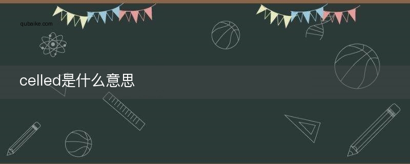 celled是什么意思