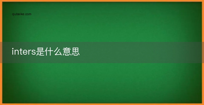 inters是什么意思