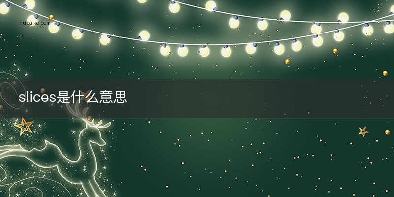 slices是什么意思