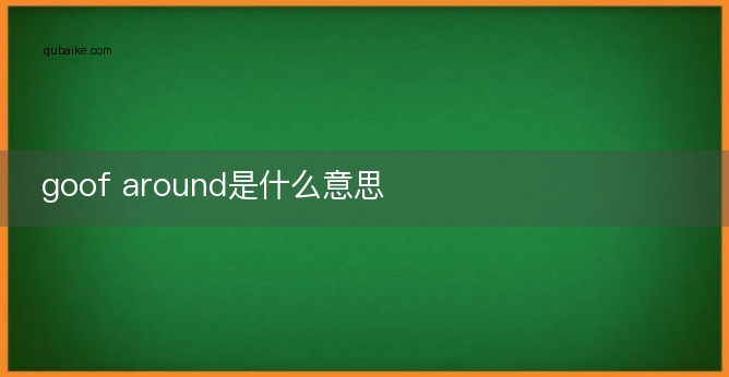 goof around是什么意思