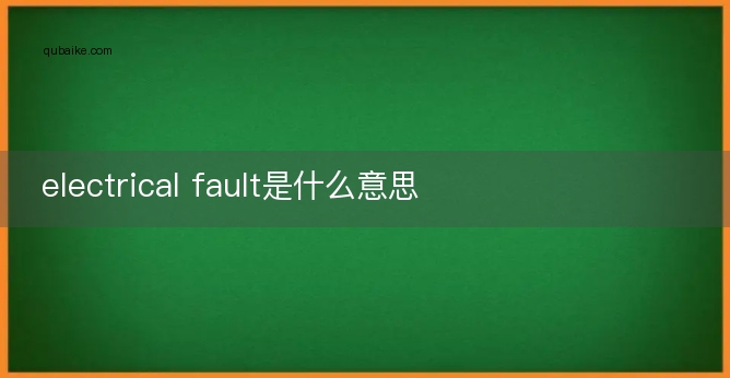 electrical fault是什么意思