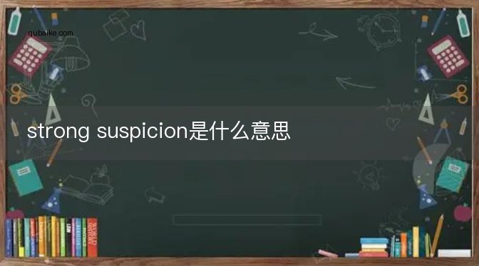 strong suspicion是什么意思