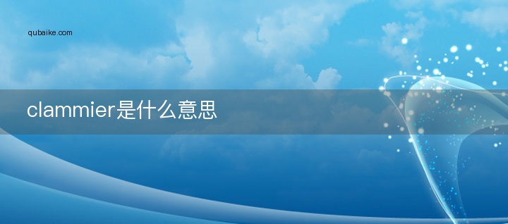 clammier是什么意思