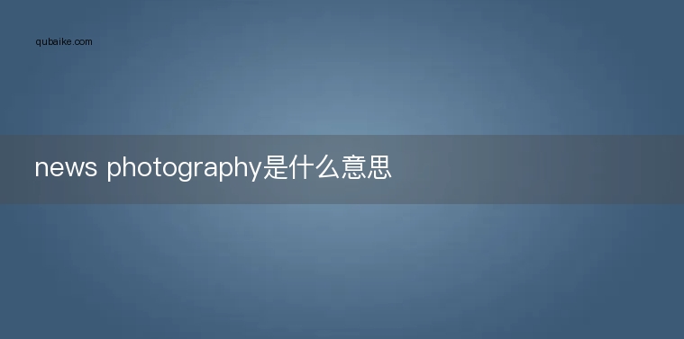 news photography是什么意思