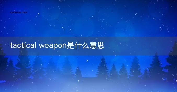 tactical weapon是什么意思