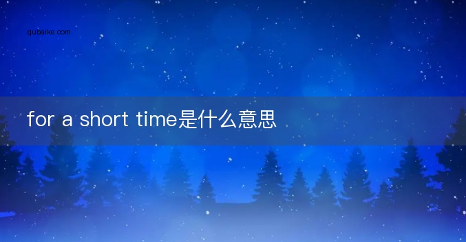 for a short time是什么意思