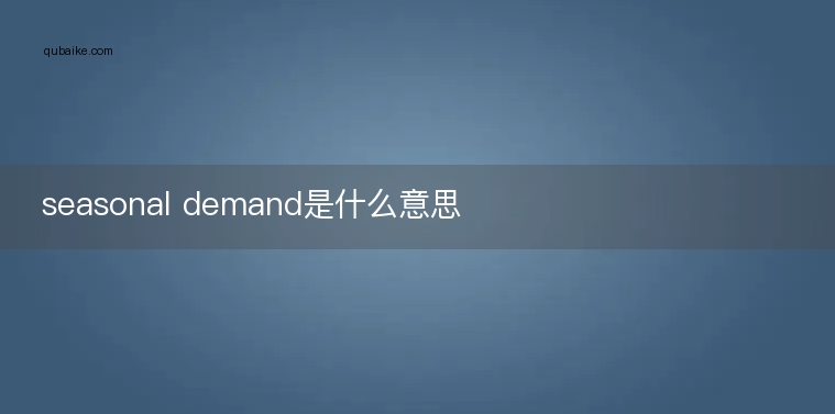 seasonal demand是什么意思