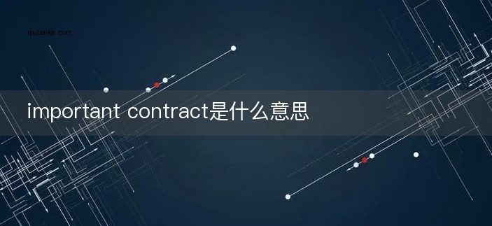 important contract是什么意思