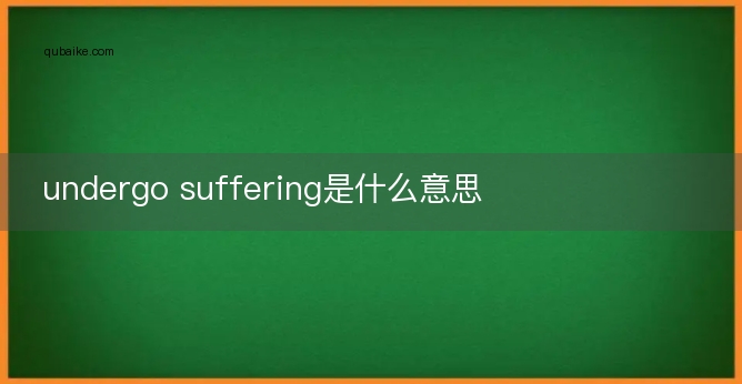 undergo suffering是什么意思