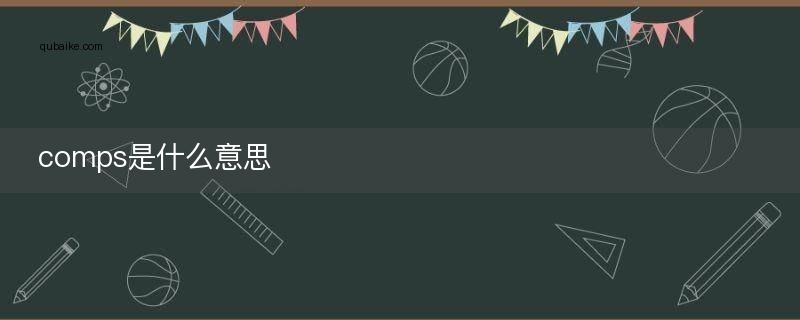 comps是什么意思