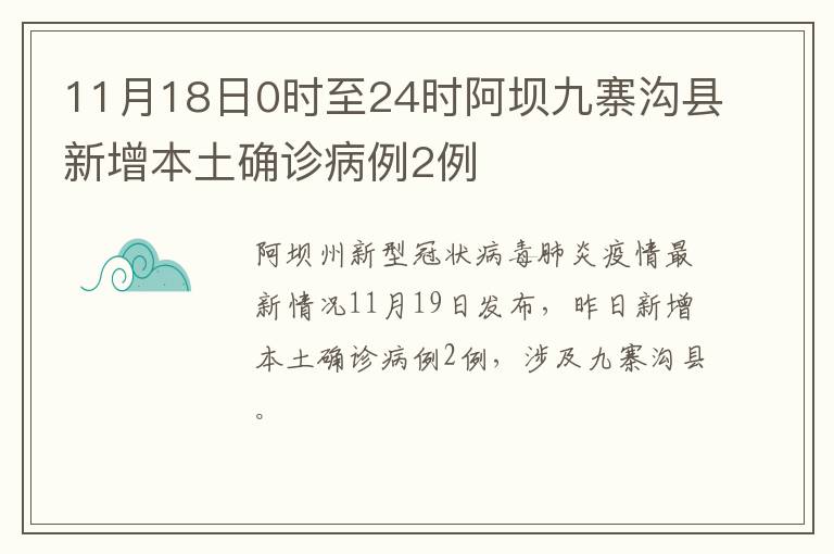 11月18日0时至24时阿坝九寨沟县新增本土确诊病例2例