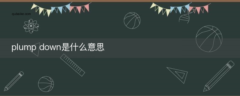 plump down是什么意思