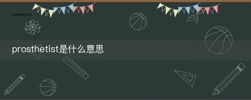 prosthetist是什么意思