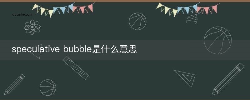 speculative bubble是什么意思