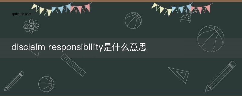 disclaim responsibility是什么意思