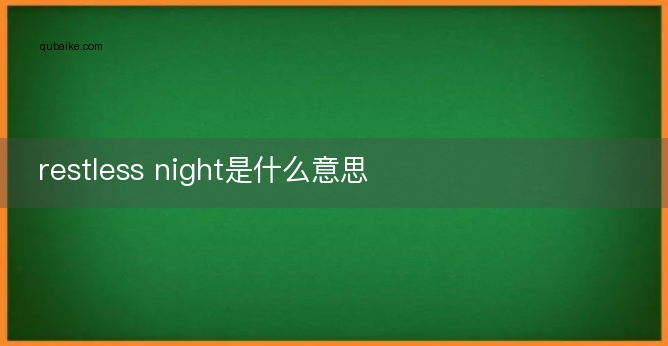 restless night是什么意思