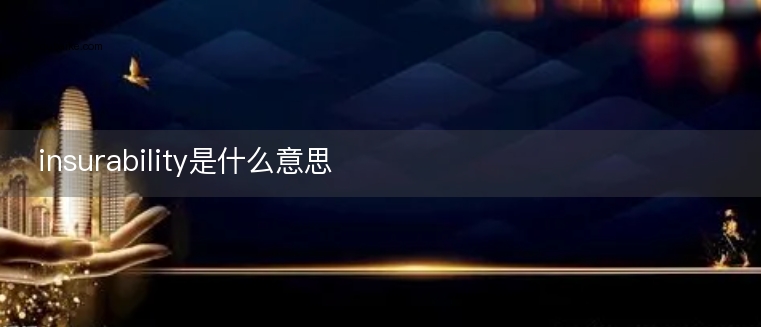 insurability是什么意思