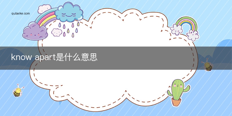 know apart是什么意思