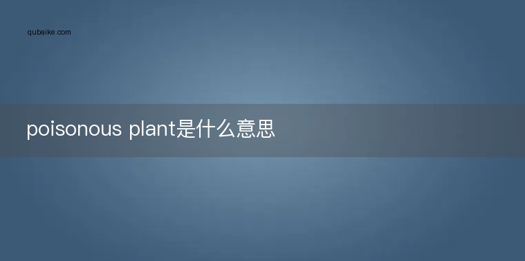 poisonous plant是什么意思