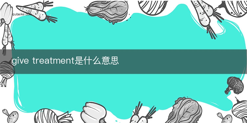 give treatment是什么意思