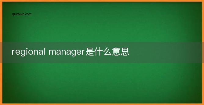 regional manager是什么意思