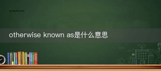 otherwise known as是什么意思