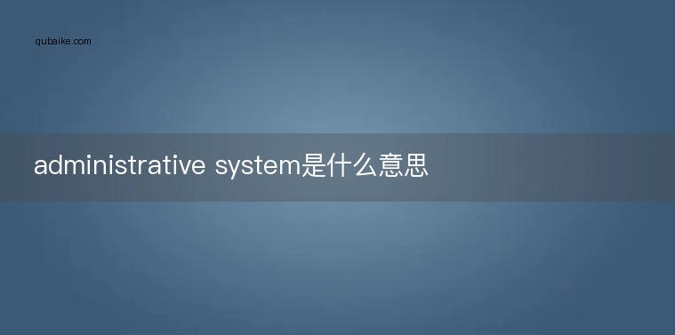 administrative system是什么意思