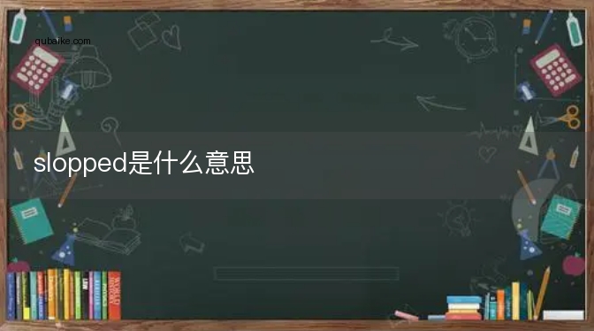 slopped是什么意思