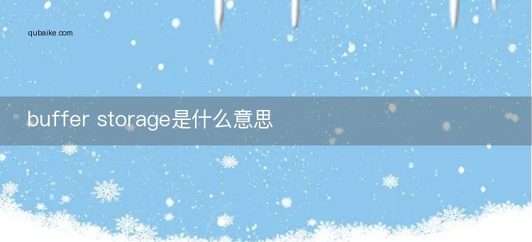 buffer storage是什么意思