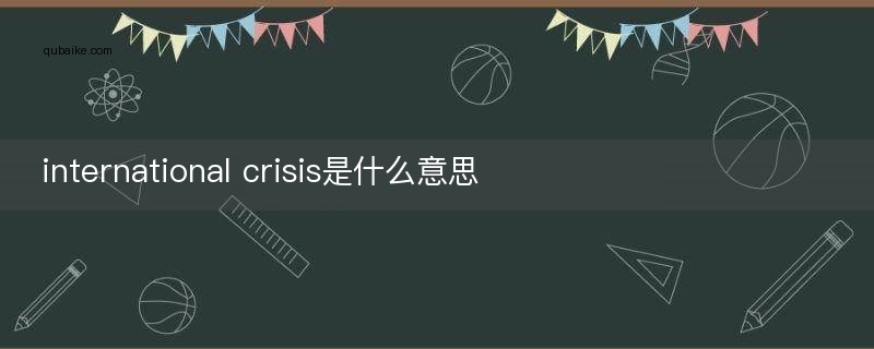 international crisis是什么意思