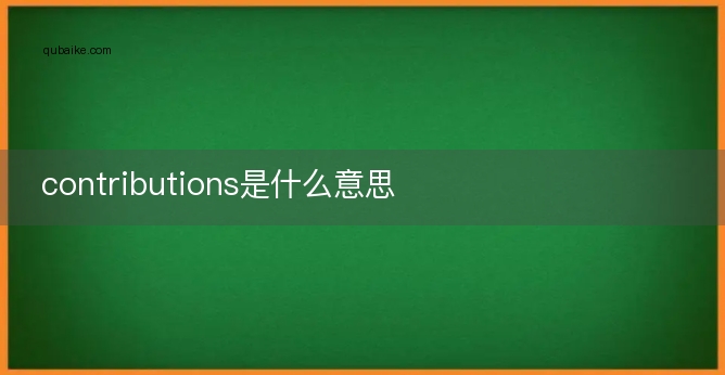 contributions是什么意思