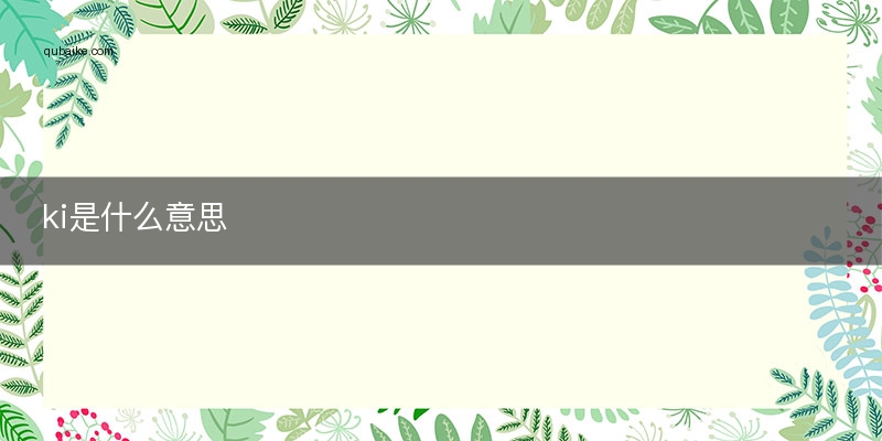 ki是什么意思
