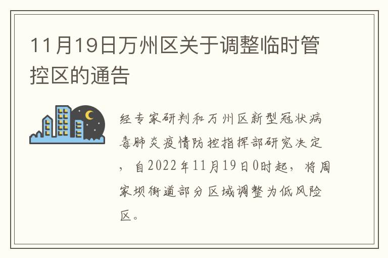 11月19日万州区关于调整临时管控区的通告