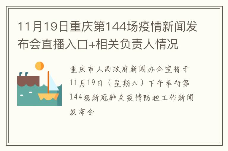 11月19日重庆第144场疫情新闻发布会直播入口+相关负责人情况