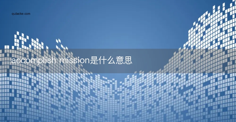 accomplish mission是什么意思