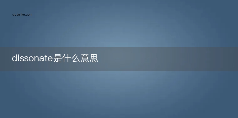 dissonate是什么意思