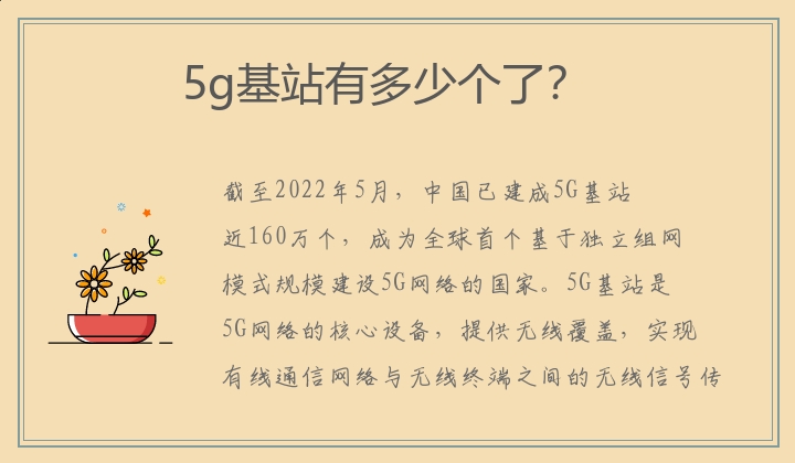 5g基站有多少个了？