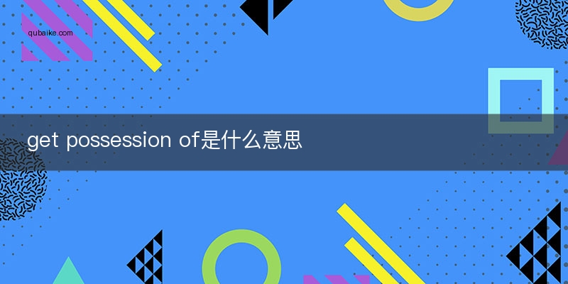 get possession of是什么意思