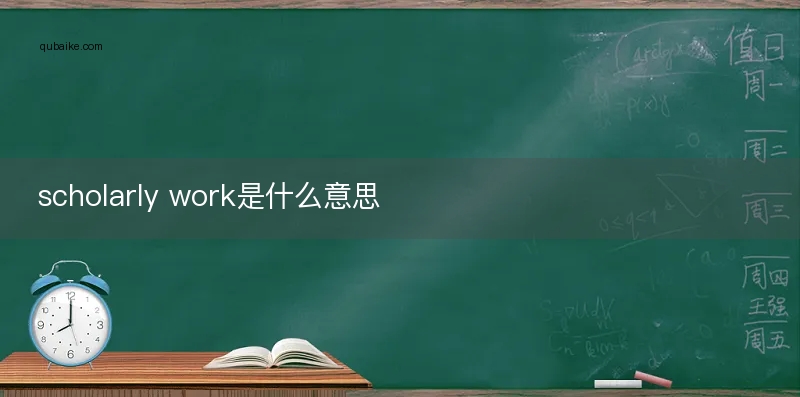 scholarly work是什么意思