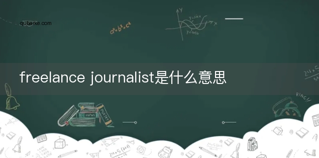 freelance journalist是什么意思