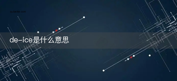 de-ice是什么意思