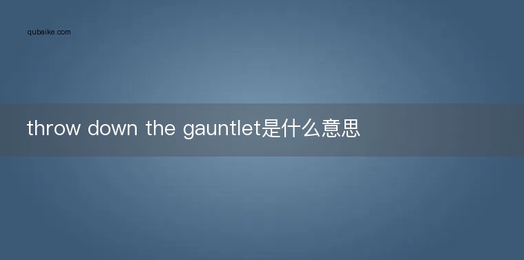 throw down the gauntlet是什么意思