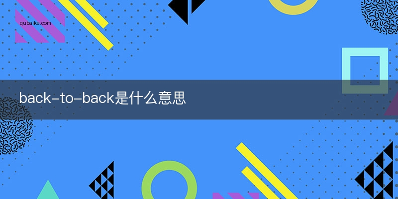 back-to-back是什么意思