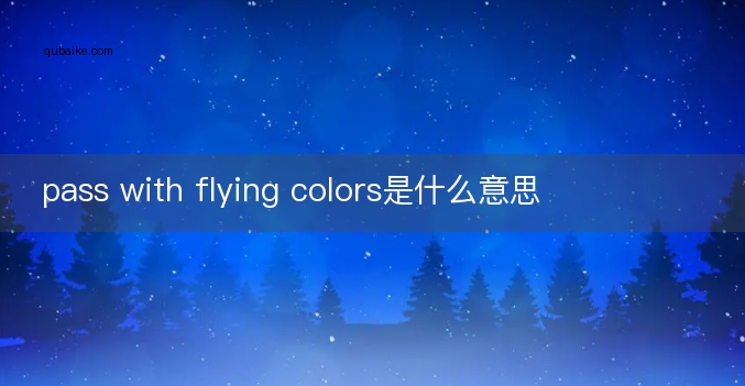 pass with flying colors是什么意思