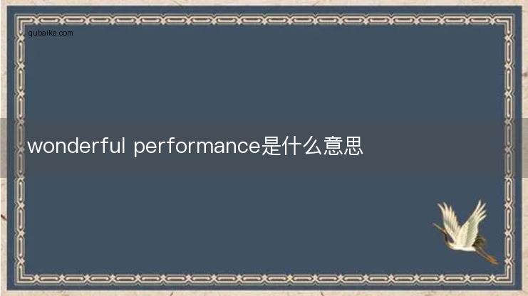 wonderful performance是什么意思