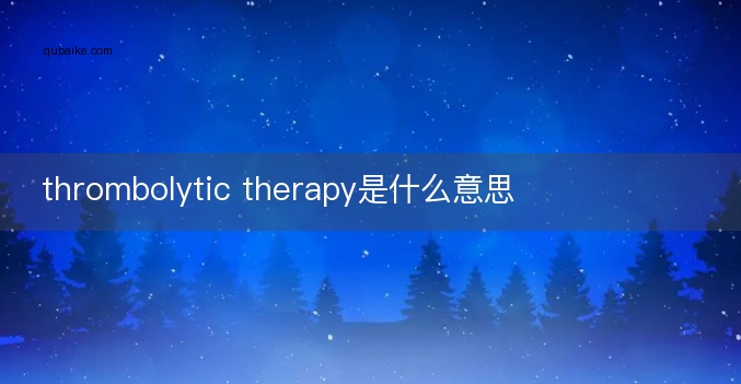 thrombolytic therapy是什么意思