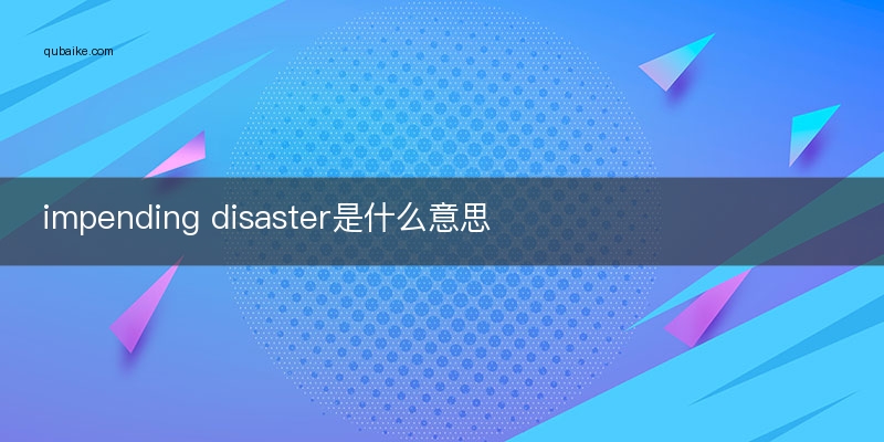 impending disaster是什么意思