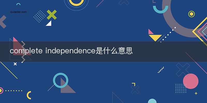 complete independence是什么意思