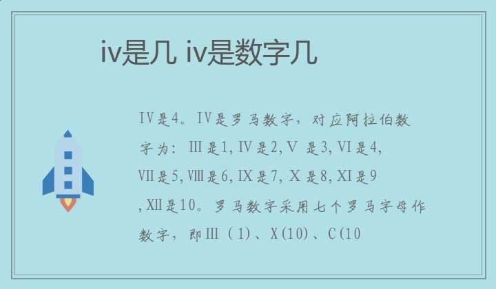 iv是几 iv是数字几