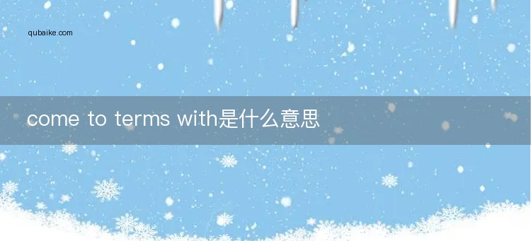 come to terms with是什么意思